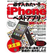 必ず入れたい!!iPhoneベストアプリ 決定版!!! 特別－便利で良質な最新アプリを徹底的に集めました!!!（SAKURA・MOOK 13） [ムックその他]