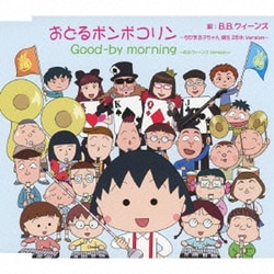 B.B.クィーンズ／おどるポンポコリン～ちびまる子ちゃん 誕生 25th Version～