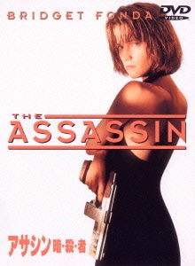 アサシン 暗・殺・者 [DVD]