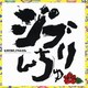 DJ SASA with THE ISLANDERS／ジブリんちゅ