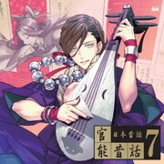 官能昔話7～日本昔話～