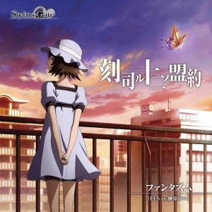 ファンタズム／刻司ル十二ノ盟約 (TVアニメ「STEINS;GATE」エンディングテーマ)