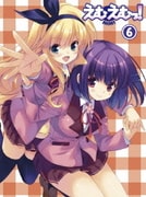 えむえむっ! 第6巻