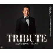 五木ひろし 三大作詞家トリビュートアルバム ~石本美由起、星野哲郎、吉岡治に捧ぐ~