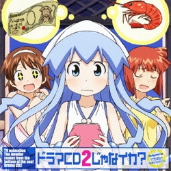 ヨドバシ Com Tvアニメ 侵略 イカ娘 ドラマcd2じゃなイカ 通販 全品無料配達