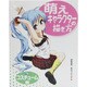 萌えキャラクターの描き方 コスチューム編 [全集叢書]