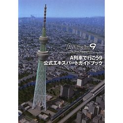 A列車で行こう9公式エキスパートガイドブック(LOGiN BOOKS) [単行本]
