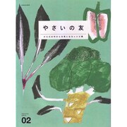 やさいの友　からだの中から元気になるレシピ集(カドカワエンタメムック) [ムックその他]