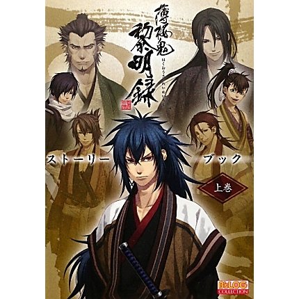 薄桜鬼 黎明録 ストーリーブック〈上巻〉(B's-LOG COLLECTION) [単行本]