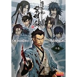 ヨドバシ Com 薄桜鬼 黎明録 ストーリーブック 中巻 B S Log Collection 単行本 通販 全品無料配達 ヨドバシ Com 薄桜鬼 黎明録 ストーリーブック 中巻 B S Log Collection 単行本 通販 全品無料配達