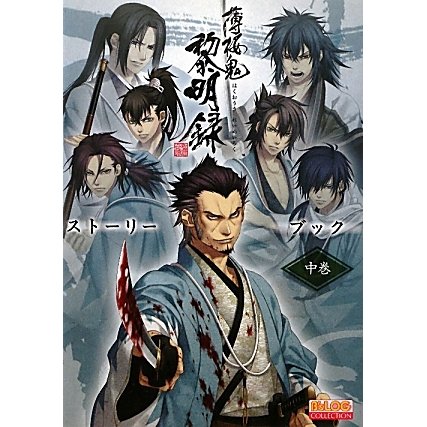 薄桜鬼 黎明録 ストーリーブック〈中巻〉(B's-LOG COLLECTION) [単行本]