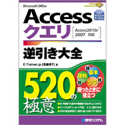 Accessクエリ逆引き大全520の極意―Access2010/2007対応 [単行本]