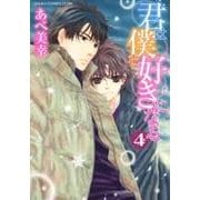 君は僕を好きになる　第４巻 特別版 (あすかコミックスCL-DX) [コミック]
