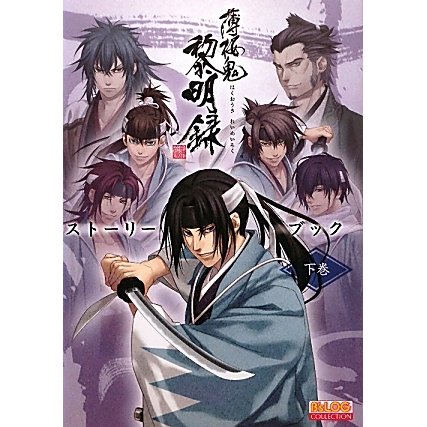 薄桜鬼 黎明録 ストーリーブック〈下巻〉(B's-LOG COLLECTION) [単行本]