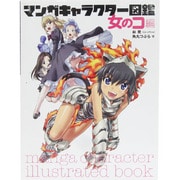 マンガキャラクター図鑑 女のコ編 [全集叢書]