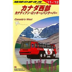 カナダ西部〈2011～2012年版〉 改訂第14版 (地球の歩き方〈B17〉) [全集叢書]