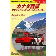 カナダ西部〈2011～2012年版〉 改訂第14版 (地球の歩き方〈B17〉) [全集叢書]
