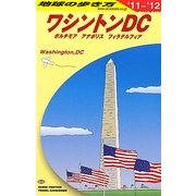 ワシントンDC〈2011～2012年版〉 改訂第11版 (地球の歩き方〈B08〉) [全集叢書]