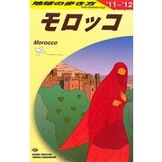 モロッコ〈2011-2012年版〉 改訂第14版 (地球の歩き方〈E07〉) [全集叢書]