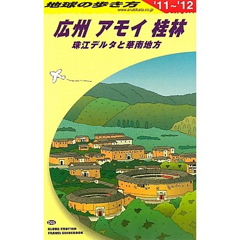 広州・アモイ・桂林〈2011～2012年版〉 改訂第7版 (地球の歩き方〈D05〉) [全集叢書]