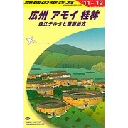 広州・アモイ・桂林〈2011～2012年版〉 改訂第7版 (地球の歩き方〈D05〉) [全集叢書]