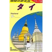 タイ〈2011～2012年版〉 改訂第22版 (地球の歩き方〈D17〉) [全集叢書]