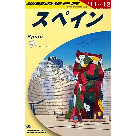 スペイン〈2011～2012年版〉 改訂第23版 (地球の歩き方〈A20〉) [全集叢書]