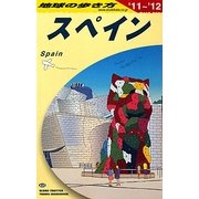 スペイン〈2011～2012年版〉 改訂第23版 (地球の歩き方〈A20〉) [全集叢書]