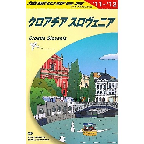 クロアチア/スロヴェニア〈2011～2012年版〉 改訂第3版 (地球の歩き方〈A34〉) [全集叢書]