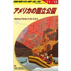 アメリカの国立公園〈2011～2012年版〉 改訂第12版 (地球の歩き方〈B13〉) [全集叢書]
