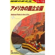 アメリカの国立公園〈2011～2012年版〉 改訂第12版 (地球の歩き方〈B13〉) [全集叢書]