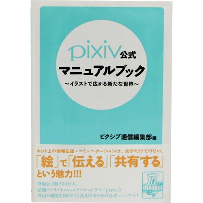 pixiv公式マニュアルブック―イラストで広がる新たな世界 [単行本]