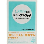 pixiv公式マニュアルブック―イラストで広がる新たな世界 [単行本]