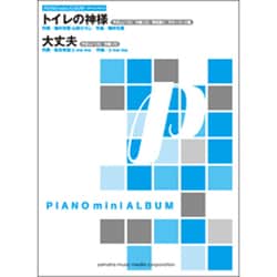 ヨドバシ Com トイレの神様 植村花菜 大丈夫 Ji Mama ピアノミニアルバム 単行本 通販 全品無料配達