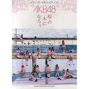 AKB48桜の木になろう（ピアノミニアルバム） [単行本]