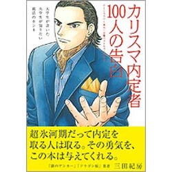 カリスマ内定者100人の告白―大学生が書いた大学生が知りたい就活のホンネ [単行本]
