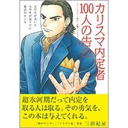カリスマ内定者100人の告白―大学生が書いた大学生が知りたい就活のホンネ [単行本]