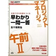 プロジェクトマネージャ午前2早わかり一問一答(TACの情報処理技術者試験対策シリーズ) [単行本]