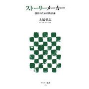 ストーリーメーカー―創作のための物語論(アスキー新書) [新書]