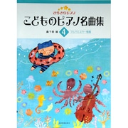きらきらピアノ　こどものピアノ名曲集　4－ブルクミュラー程度 [単行本]