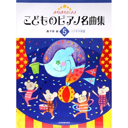 きらきらピアノ　こどものピアノ名曲集　5－ソナチネ程度 [単行本]