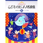 きらきらピアノ　こどものピアノ名曲集　5－ソナチネ程度 [単行本]