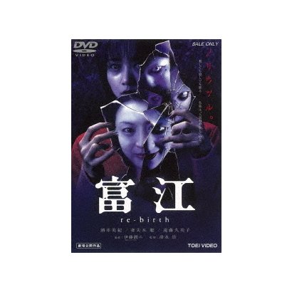 現金特価 富江 Re Birth