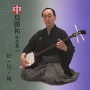 中島勝祐作品集(三) 松・竹・梅