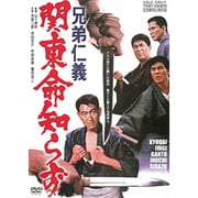 兄弟仁義 関東命知らず
