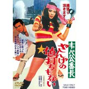 ずべ公番長 ざんげの値打ちもない