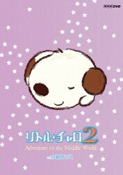 リトル・チャロ2 Adventure in the Middle World Vol.5 親と子と [DVD]