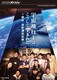 NHKスペシャル 宇宙飛行士はこうして生まれた ～密着・最終選抜試験～ [DVD]
