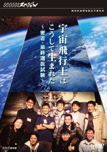 NHKスペシャル 宇宙飛行士はこうして生まれた ～密着・最終選抜試験～ [DVD]