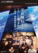 NHKスペシャル 宇宙飛行士はこうして生まれた ～密着・最終選抜試験～